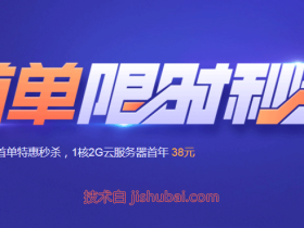 腾讯云:首单特惠秒杀,1核2G5M云服务器,低至38元/年