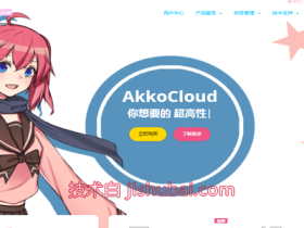 AkkoCloud:特价299元/年,三网CN2直连/512M内存/10G硬盘/500Mbps带宽,可选美国/英国/德国地区