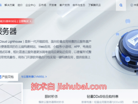 #腾讯云#轻量应用服务器,低至16元/月,可选香港/日本/美国/德国/印度/俄罗斯/新加坡等地区