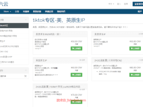 #周年庆#六六云:全场6.6折,韩国原生IP/英国原生IP/香港CN2/日本软银/美西CN2&9929线路,大带宽/解锁TikTok流媒体等