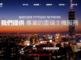 #黑五#PQS:全站最高55折,深港IPLC独享/香港BGP/台湾Hinet线路/台湾CN2线路/日本CN2线路,特价机器仅555元/年