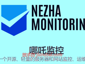 【服务器工具】哪吒监控安装部署教程-服务器运维管理监控面板