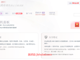 【Liunx建站面板】AMH主机管理面板安装教程-部署网站环境