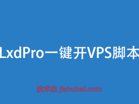 【服务器工具】LxdPro开小鸡脚本 - 在虚拟服务器上开设独立的系统容器