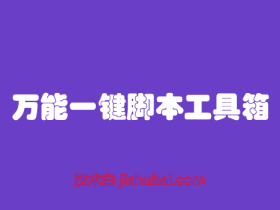 【服务器工具】适合小白的Shell万能脚本工具箱,集成系统管理/BBR加速/建站面板等多项实用工具