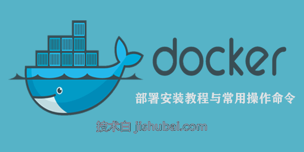 【Docker容器】Docker的安装部署和常用操作命令