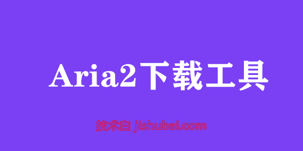 【服务器工具】离线下载工具-Aria2一键安装管理脚本