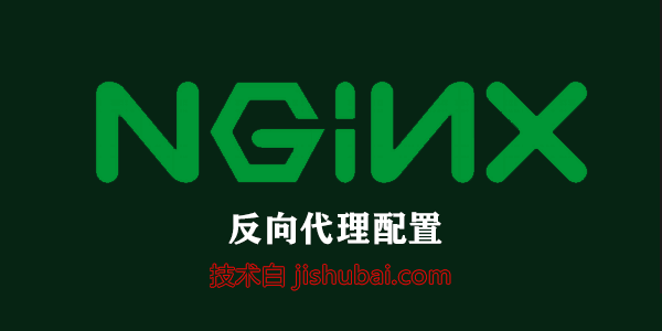 【网站管理】Nginx配置-CDN加速/反向代理图文教程