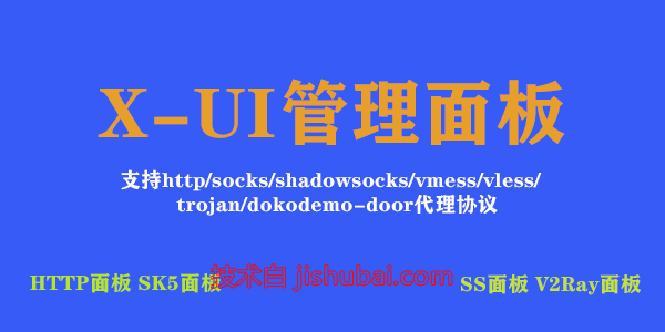 【网络工具】X-UI多协议管理面板-基础配置教程