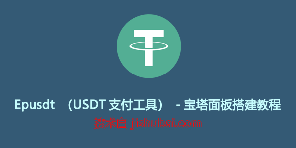 【支付工具】Epusdt收款插件-宝塔面板安装配置USDT支付图文教程