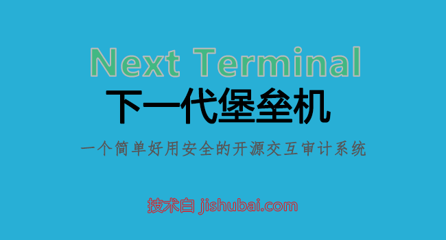 【服务器管理】Next Terminal堡垒机安装教程-轻量化开源交互审计系统