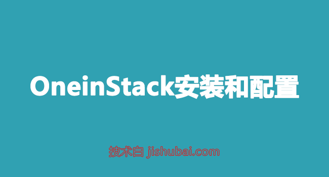 【Linux建站工具】OneinStack建站脚本的安装部署教程