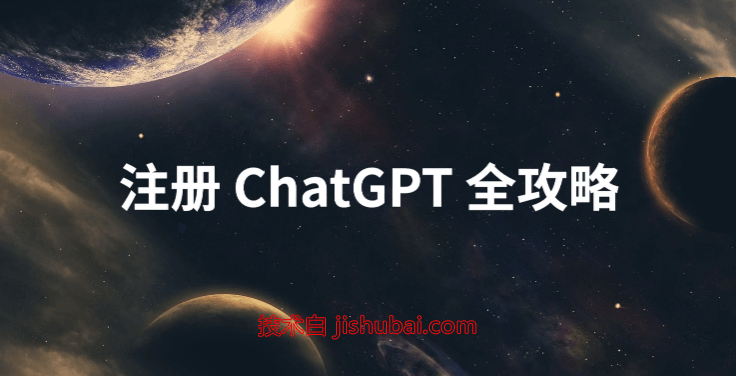 ChatGPT AI聊天机器人 - OpenAI账号注册图文教程
