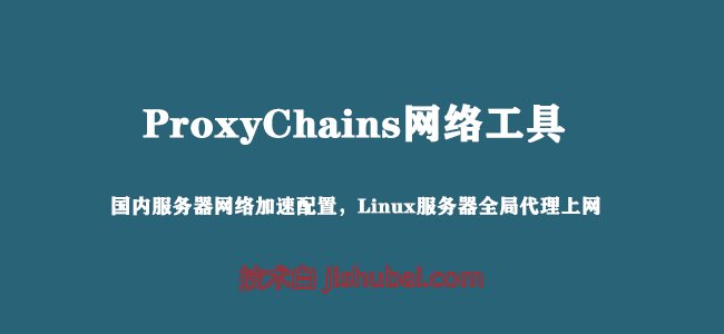 【网络工具】ProxyChains配置教程 — 使国内Linux服务器能访问下载GitHub资源