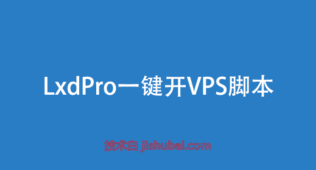 【服务器工具】LxdPro开小鸡脚本 - 在虚拟服务器上开设独立的系统容器