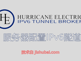 【服务器工具】HE Tunnel Broker - 给服务器添加IPv6隧道|免费IPv6地址